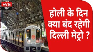 Holi 2022 : Delhi Metro Advisory जानिए कब तक बंद रहेगी 18 मार्च को मेट्रो ? | We News