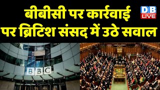 BBC पर कार्रवाई पर British संसद में उठे सवाल | विदेश में Modi Sarkar की साख पर बट्टा | #dblive