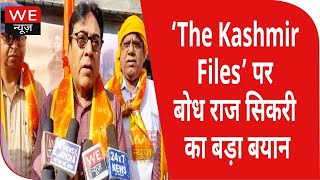 हरियाणा राज्य कॉर्पोरेट रेस्पोंसिबिलिटी ट्रस्ट के चेयरमैन बोध राज सिकरी ने दिखाई The kashmir Files