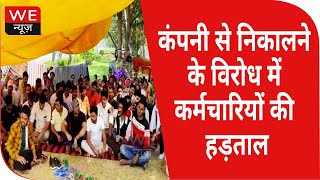 Gurugram Manesar News : निजी कंपनी के कर्मचारियों ने कंपनी से निकाले जाने के विरोध में की हड़ताल