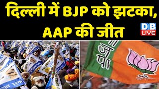 Delhi में BJP को झटका, AAP की जीत | 10 साल बाद मिली महिला मेयर | Delhi MCD Mayor Election | #dblive
