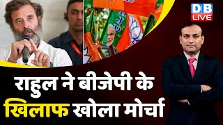Rahul Gandhi ने BJP के खिलाफ खोला मोर्चा ! Modi Sarkar | India News | Live | #dblive