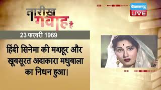 23 Feb 2023 | आज का इतिहास|Today History | Tareekh Gawah Hai | Current Affairs In Hindi | #DBLIVE​​