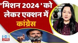 'मिशन 2024 ' को लेकर एक्शन में Congress | Adani Case in India | Rahul Gandhi |BJP | Breaking #dblive