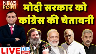 #dblive News Point Rajiv: Modi Sarkar को Congress की चेतावनी | Rahul Gandhi | BJP |India News | Live