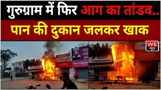 Gurugram: पान शॉप में लगी भीषण आग, साथ लगती दुकानों में भी पहुंची लपटे, देखे Video | We News