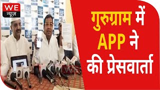 Gurugram में AAP के हरियाणा प्रभारी और राज्यसभा सांसद सुशील गुप्ता ने की प्रेसवार्ता | We News