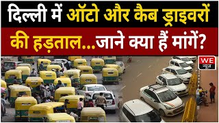 Cab-Auto Drivers Begin Protest in Delhi | दिनभर हो सकती है काफी दिक्कतें | We News