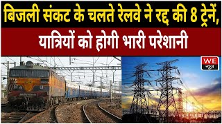 यात्रीगण कृपया ध्यान दें, रेलवे ने अगले आदेश तक रद्द की 8 ट्रेनें | We News