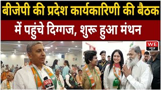 Gurugram: जानिए BJP की प्रदेश कार्यकारिणी बैठक में कौन-कौन दिग्गज हुए शामिल? | We News