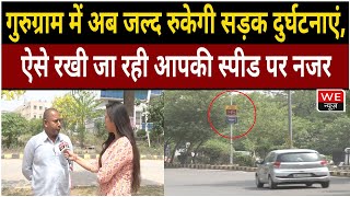 Gurugram: तेज रफ्तार पर लगेगी लगाम, Traffic Police रख रही स्पीड पर नजर | We News