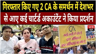 Gurugram: गिरफ्तार किए गए 2 CA के समर्थन में देशभर से आए CA ने किया कोर्ट के बाहर प्रदर्शन | We News