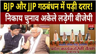 BJP और JJP गठबंधन में पड़ी दरार! निकाय चुनाव अकेले लड़ेगी बीजेपी | We News