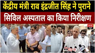 Gurugram: केंद्रीय मंत्री राव इंद्रजीत सिंह ने पुराने सिविल अस्पताल का किया निरीक्षण, देखें Video