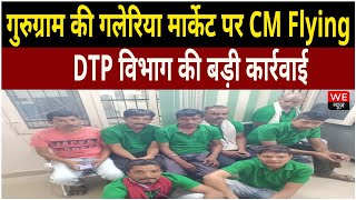 Gurugram की गलेरिया मार्केट पर CM Flying व DTP विभाग की बड़ी कार्रवाई | We News