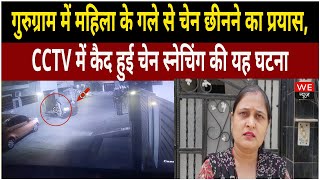 Gurugram: अशोक विहार फेस 1 में महिला के गले से चेन छीनने का प्रयास, CCTV में कैद हुई घटना | We News