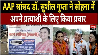 Sohna: AAP सांसद डॉ. सुशील गुप्ता ने चेयरपर्सन उम्मीदवार ललिता जवाहर लाल के पक्ष में किया रोड शो