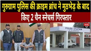 Gurugram Police की Crime Branch ने मुठभेड़ के बाद किए 2 चैन स्नेचर्स गिरफ्तार | We News