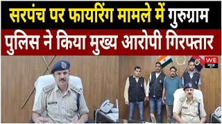 सरपंच पर फायरिंग मामले में Gurugram Police ने किया मुख्य आरोपी गिरफ्तार | We News