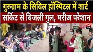 Gurugram: Civil Hospital में शार्ट सर्किट से बिजली गुल, मरीज परेशान | We News