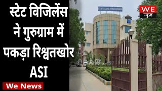 Gurugram: State Vigilance की बड़ी कार्रवाई, रंगे हाथों पकड़ा रिश्वतखोर ASI | We News