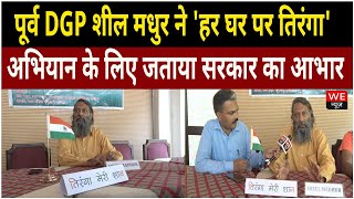 Gurugram: पूर्व DGP शील मधुर ने 'हर घर पर तिरंगा' अभियान के लिए जताया सरकार का आभार | We News