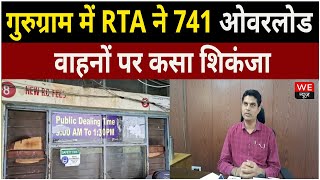 Gurugram: RTA ने 741 ओवरलोड वाहनों पर लगभग 3 करोड़ रूपये का लगाया जुर्माना | We News