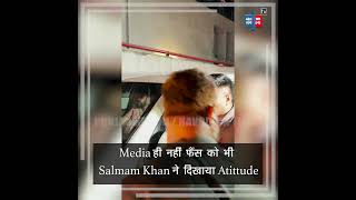 Media ही नहीं फैंस को भी Salmam Khan ने दिखाया Atittude, बार -बार पुकारने पर भी नहीं उठाई नजरें