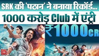 Shah Rukh Khan 'पठान' की 1000 करोड़ Club में एंट्री | Pathaan 1000cr WorldWide