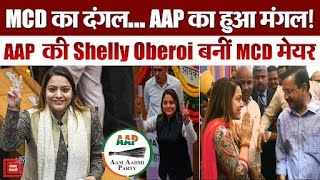 AAP उम्मीदवार Shelly Oberoi ने जीता दिल्ली का मेयर चुनाव| Delhi Mayor Election ResulT |BJP VS AAP