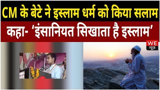 Viral Video: CM शिवराज सिंह चौहान के बेटे ने इस्लाम धर्म को क्यों किया सलाम? | We News
