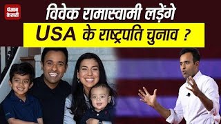 भारतीय मूल के Vivek Ramaswamy शामिल हुए USA के राष्ट्रपति पद के उम्मीदवार की रेस में