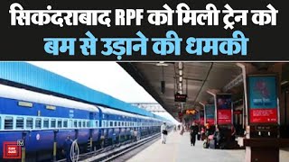 सिकंदराबाद RPF को मिली ट्रेन को बम से उड़ाने की धमकी