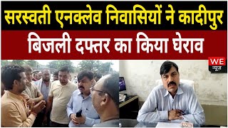 Gurugram: Sarswati Enclave के लोगों ने कादीपुर बिजली बोर्ड दफ्तर पर किया प्रदर्शन | We News