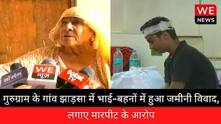 Gurugram: जमीनी विवाद को लेकर आपस में भिड़े भाई-बहन| Haryana| वायरल हो रहा वीडियो | We News