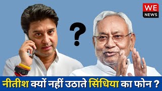 Nitish Kumar क्यों नहीं उठाते सिंधिया का फोन? BJP ने लगाया बड़ा आरोप | We News