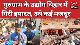 Gurugram: उद्योग विहार में गिरी इमारत का रेस्क्यू ऑपरेशन खत्म, 2 मजदूरों की मौत | We News
