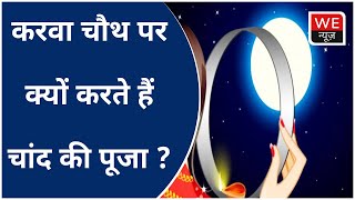 Karwa Chauth 2022: करवा चौथ पर क्यों करते हैं चांद की पूजा? | We News