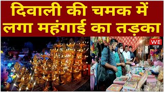 Gurugram: दीपावली पर बाजार हुए जगमग, खरीदारों की उमड़ी भीड़ | We News
