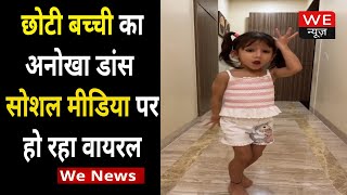 Viral Video: दिल जीत रही है ये छोटी बच्ची, अदाएं देख हो जाएंगे फिदा! | We News