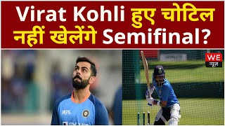 Virat Kohli| Semi Final से पहले घायल, हर्षल पटेल की लगी गेंद| IND VS ENG| Semi Final | We News