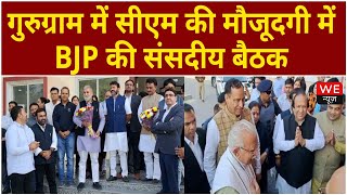 गुरुग्राम में सीएम की मौजूदगी में BJP की संसदीय बैठक | We News