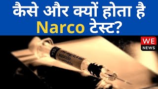 What is Narco Test? | क्या टेस्ट कराने के लिए आरोपी की सहमति है जरूरी ? We News