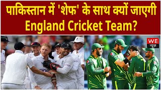 पाकिस्तान में 'शेफ' के साथ क्यों जाएगी England Cricket Team? | We News
