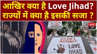 आखिर क्‍या है Love Jihad? इसे रोकने के लिए क्‍या है कानून ? | We News