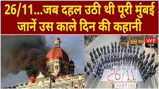 26/11 Attack: जब दहल उठी थी पूरी मुंबई... जानें उस काले दिन की कहानी | We News