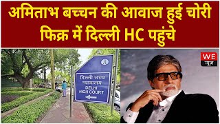 अपनी आवाज चोरी हो जाने की फिक्र में Delhi HC पहुंचे Amitabh Bachchan | We News