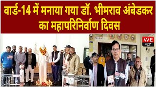 Gurugram: वार्ड-14 में मनाया गया डॉ. भीमराव अंबेडकर का महापरिनिर्वाण दिवस | We News