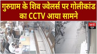 Gurugram के शिव ज्वेलर्स पर गोलीकांड का CCTV आया सामने | We News