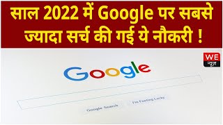 Google Search 2022: साल 2022 में Google पर सबसे ज्यादा सर्च की गई ये नौकरी !